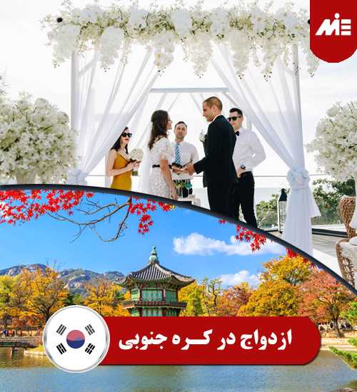 ازدواج در کره جنوبی 1 ازدواج در کره جنوبی