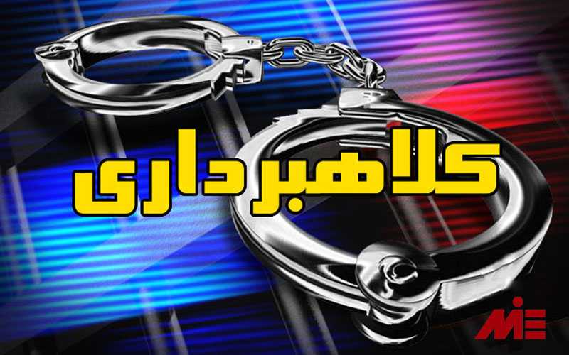 کلاهبرداری - آشنایی با جرم کلاهبرداری و اثبات آن (بهترین وکیل کلاهبرداری در  تهران)