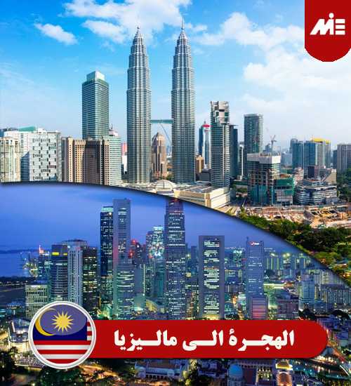 الهجرة الي ماليزيا شروط الحصول علي المواطنة في ماليزيا2020